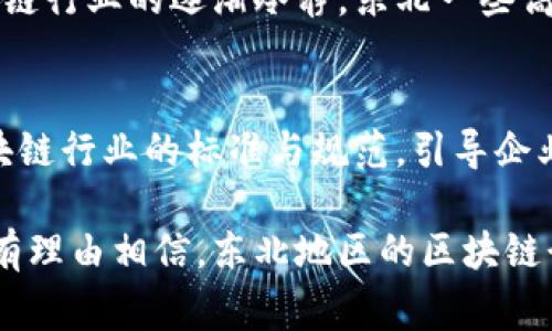 东北首家区块链公司 — 探索数字经济新机遇

区块链, 东北首家, 数字经济, 创新创业/guanjianci

东北地区是我国经济的重心之一，近年来随着科技的迅速发展，区块链技术以其去中心化、不可篡改和透明性等显著特点受到越来越多企业的青睐。在这片土地上，伴随数字经济的兴起，东北首家区块链公司的成立无疑是一个重大的历史时刻。

区块链技术的崛起
区块链作为一种新型的信息技术，在全球范围内得到了广泛的应用，这一切都始于比特币的诞生。随着比特币的发迹，区块链开始逐渐走入公众视野，成为了一个热门的讨论话题。在很大程度上，区块链被认为是继互联网之后的又一次技术革命，其带来的巨大变革正在影响着各行各业，尤其是在金融、物流、医疗和农业等领域。

东北首家区块链公司的诞生背景
随着国家政策的支持和资金的注入，东北地区的创业环境逐渐改善，激励了更多的创新企业的出现。在此背景下，东北首家区块链公司的成立可以说是顺应了时代发展的趋势。该公司成立之初，便致力于将区块链技术与本地经贸发展结合，推动整个区域的数字经济转型。

该公司的核心业务与产品
东北首家区块链公司专注于为企业提供全面的区块链解决方案，包括区块链技术的咨询、系统开发以及平台运营等。公司的核心产品包括基于区块链的金融服务平台、数字资产管理系统及供应链金融解决方案等。这些产品的推出，旨在帮助企业提升运营效率、降低成本及增强透明度，从而推动产业升级。

区块链技术在东北经济中的应用前景
在东北地区，传统产业占比较高，经济转型遇到不少挑战。区块链技术作为一种新兴力量，能够有效改善现有企业的商业模式，实现数据的共享与信任构建。未来，区块链在东北的应用前景非常广阔，尤其是在能源、农业、制造业等重点行业，有望带来一系列创新机会。

推进区块链发展的政策支持
政府在推动区块链技术发展的过程中出台了一系列政策措施，旨在鼓励科研机构、高校与企业合作。吉林省和黑龙江省等地区纷纷建立区块链专项基金，为企业技术研发提供资金支持。此外，多个城市相继成立区块链产业园区，为创业团队提供良好的生态环境。这些政策措施的实施，极大地促进了东北首家区块链公司的发展与壮大。

东北首家区块链公司面临的挑战
尽管这一公司的成立为东北地区的区块链发展注入了新鲜的血液，但在实践过程中它也面临了诸多挑战。如人才短缺问题、技术研发投入巨大等。同时，市场的认知度不足和一定的政策风险，也使得区块链企业的发展道路曲折而艰难。

可能的未来展望
东北首家区块链公司的发展不仅为区域经济转型提供了新动能，更为后续的创新创业提供了示范。展望未来，随着技术的不断成熟以及市场需求的进一步扩展，区块链行业将在东北地区占据越来越重要的位置。企业将持续推动数字化转型，为整个行业带来更多的机遇与挑战。

相关问题探讨

问题一：区块链如何改变东北传统产业？
东北传统产业主要以煤炭、机械制造、重工业为主，这些行业的特点是流程复杂、上下游协同难度大、信息传递不畅等。区块链的去中心化特性，可以帮助这些行业实现信息的透明共享。通过在供应链中引入区块链技术，企业可以实时追踪产品的状态，提高整体的运营效率，降低生产成本。此外，区块链在合同管理、物流追踪、质量监管等方面也具有极大的应用潜力，可以有效降低欺诈风险，提高产品的安全性和可靠性。

问题二：东北首家区块链公司有哪些成功案例？
自成立以来，东北首家区块链公司在多个领域开展了实践探索。比如，针对某能源企业，使用区块链技术构建了全新的能源管理平台，实现了对上下游数据的实时共享和监控，降低了30%的运营成本。同时，该公司还与农业合作社合作开发了基于区块链的农产品溯源系统，确保每个产品从田间到餐桌的每一个环节都可追溯，提升了农产品的安全性和市场竞争力。通过这些成功案例，不仅提升了企业自身的技术实力，也为行业树立了标杆，引导其他企业共同参与到数字经济的浪潮中。

问题三：东北地区的区块链人才生态现状如何？
当前，东北地区在区块链人才供给方面相对匮乏，主要原因在于高校相关专业设置较少，加上一些企业对区块链技术的认知不足，导致人才培养滞后。这一现状使得许多有意向的人才选择到南方及一线城市发展。然而，随着区块链行业的逐渐冷静，东北一些高校已开始加入区块链相关学科的建设，推动人才的培养。同时，企业也在通过深度合作与科技院校共同开设相关课程，输送更多的技能人才。未来，随着政策的支持与市场的需求，东北的区块链人才生态有望逐步得到改善。

问题四：区块链技术的安全性和信任问题如何解决？
区块链最核心的特点之一是其安全性与信任机制。但随着市场的复杂化，安全性的问题也愈加凸显。针对这一挑战，东北首家区块链公司采取了多种措施，如采用多重身份验证方式、数据加密技术以及智能合约等。同时，建立区块链行业的标准与规范，引导企业自律，提升行业整体的安全防护能力。长期来看，区块链技术的不断进步，将进一步加强其内在的信任机制，使得越来越多的企业及用户愿意使用这一技术，促进区块链产业生态的良性发展。

通过对东北首家区块链公司的深入分析，我们可以看到它在推动区域经济发展过程中所体现的巨大潜力。无疑，区块链技术将以其创新为东北的传统产业升级带来无限可能。未来，随着相关技术的不断完善和应用的深入，我们有理由相信，东北地区的区块链行业将迎来更加辉煌的明天。