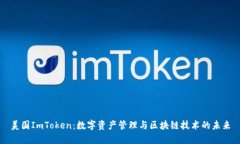 美国ImToken：数字资产管理与区块链技术的未来