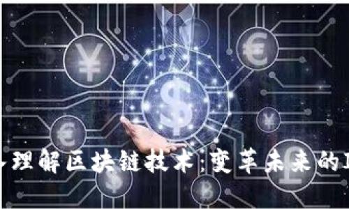 : 深入理解区块链技术：变革未来的IT基石