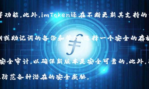  imToken安全系数解析：数字资产管理的安全守护者 / 
 guanjianci imToken, 安全系数, 数字资产, 钱包安全 /guanjianci 

引言
在数字货币的世界中，安全性是投资者最为关心的问题之一。imToken作为一款流行的数字资产钱包，其安全系数引发了广泛的讨论。本文将详细探讨imToken的安全特性，包括其技术架构、安全措施、用户隐私保护等方面，为用户在选择数字资产钱包时提供全面的参考。

imToken简介
imToken成立于2016年，是一款以太坊和ERC20代币钱包，它的创新在于在一款轻便钱包中集合了多种实用功能，如代币交换、DApp浏览器等。imToken致力于为用户提供更安全、更便捷的数字资产管理工具，通过不断的技术创新提升用户体验。

1. imToken的安全机制
imToken在安全方面投入了大量的精力，力求为用户的数字资产提供坚实的防线。首先，它采用了非托管式钱包的方式，用户的私钥完全掌握在自己手中，避免了中心化服务带来的风险。

其次，imToken应用了多重签名技术和冷热钱包分离的机制。冷热钱包分离是指将用户的资产分为常用的热钱包和长期存储的冷钱包。热钱包便于日常交易，而冷钱包则连接互联网的机会极少，大大降低了被盗风险。

此外，imToken还在应用程序中实现了加密技术，确保用户的敏感信息在传输和存储过程中的安全。搭配安全的设备管理，imToken能有效防止未授权的资产转移。

2. 用户隐私保护
在数字钱包领域，用户隐私保护同样至关重要。imToken采取了一系列措施以保护用户的隐私。首先，imToken不需要用户提供邮箱、手机号等敏感信息，用户可以匿名创建钱包并管理资产，最大程度上减少个人隐私的泄露风险。

其次，imToken针对用户的交易记录和资产情况采取了加密存储，防止数据外泄。甚至在不登录的情况下，用户也无法轻易访问到钱包的信息，大大提高了数据的安全性。

最后，imToken定期进行安全审计和漏洞测试，确保应用程序及其使用的加密库的安全性，及时修复可能存在的安全漏洞。这些措施共同为用户提供了一个相对安全的环境去管理他们的数字资产。

3. 常见的安全风险及应对措施
尽管imToken在安全性方面做了大量努力，但用户仍然面临一些常见的安全风险。以下是一些典型风险及其应对措施：

ul
    listrong钓鱼攻击/strong: 攻击者可能通过伪造的邮件或网站诱骗用户输入私钥或助记词。用户应保持警惕，仔细检查网站和应用程序的真实性，绝不可在可疑网站上输入敏感信息。/li
    listrong恶意软件/strong: 恶意软件可能会窃取用户的敏感信息。用户应确保设备上安装可靠的安全软件，并不随意下载不明来源的应用。/li
    listrong私钥管理/strong: 用户私钥的管理至关重要。用户应避免将私钥存储在联网的电子设备上，而是采取纸质备份或硬件钱包等方式进行安全存储。/li
    listrong社交工程/strong: 攻击者可能通过与用户的沟通获取信息。用户应保持警惕，避免在未验证的情况下分享任何敏感信息。/li
/ul

4. 用户评价与社区反馈
用户的反馈是衡量imToken安全性的重要指标之一。多数用户对imToken的安全性表示认可，尤其是某些更新后项目团队对安全细节的重视让用户倍感安心。在各大社交媒体和论坛上，也存在大量关于imToken安全性的讨论。

用户普遍评价imToken界面友好，功能丰富，特别是在安全性和用户隐私保护方面的表现符合他们的期望。同时也有用户反馈希望imToken能够进一步加强对用户安全教育，比如通过推送安全提示或开展用户安全知识和技能培训，提高用户的整体安全意识。

结论
综上所述，imToken是一款在安全机制方面投入了诸多资源的数字资产钱包。用户在选择imToken作为他们的数字资产管理工具时，能够享受到较高的安全系数。然而，无论钱包本身多么安全，用户个人的安全意识和管理能力也至关重要，只有二者结合，才能实现资产的全面保护。

常见问题解答

问题一：我该如何保护我的imToken钱包私钥？
保护私钥是确保数字资产安全的关键。用户应遵循以下几项措施:
ul
    listrong备份私钥/strong: 将私钥妥善备份在安全的地方，如纸质备份，不要存储在网络设备上。/li
    listrong使用硬件钱包/strong: 配合硬件钱包使用imToken可以提供额外的安全保护，硬件钱包的私钥存储在安全的硬件设备中，增强抵御攻击的能力。/li
    listrong切勿分享私钥/strong: 不论何种情况都不要分享你的私钥或助记词给任何人，可信赖的服务不会要求这些信息。/li
    listrong定期更新安全措施/strong: 随着技术发展，安全威胁也在变化，用户应定期更新其安全措施，关注官方安全公告，及时进行必要的安全设置更新。/li
/ul

问题二：imToken是否支持多种数字货币？
是的，imToken支持多种主流的数字货币，特别是以太坊及其标准的ERC20代币。用户可以在imToken中轻松管理多种资产，进行代币交换、查看资产组合等功能。此外，imToken还在不断更新其支持的资产类型，以满足市场需求。

问题三：如果我的imToken钱包丢失，资产会安全吗？
如果用户忘记或丢失了imToken钱包应用，但其私钥或助记词仍然被妥善保管，用户可以通过这些信息恢复其钱包并访问其资产。因此，用户应确保对私钥或助记词的备份和管理，选择一个安全的存放地点，防止因物理损坏或丢失而无法找到数字资产。

问题四：imToken如何应对潜在的安全漏洞？
imToken团队一直在积极监测安全项目中的潜在风险和漏洞，并采取持续的审计和测试手段进行改善。每次更新之前，imToken团队都会进行严格的网络安全审计，以确保新版本是安全可靠的。此外，用户也可以参与到社区反馈机制中，报告可能的安全问题，以便团队快速响应并修复。这种开放和透明的态度让用户对imToken的安全性有了更大的信心。

综上所述，imToken在安全性、用户隐私保护、透明性等多个维度表现优越，是用户在数字资产管理上的好选择。但用户自身仍然需要提高安全意识，以有效防范各种潜在的安全威胁。