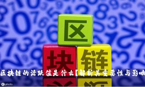 : 区块链的活跃值是什么？解析其重要性与影响力