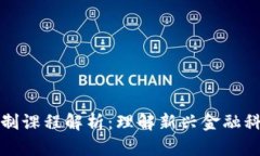 区块链金融机制课程解析：理解新兴金融科技的