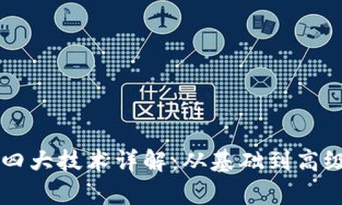 区块链挖矿四大技术详解：从基础到高级的全景解析