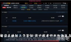 全面解读区块链工作签证：新兴技术行业的潮流