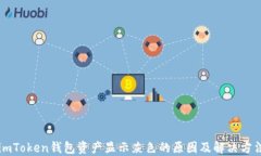 imToken钱包资产显示灰色的原因及解决方法