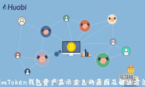 
imToken钱包资产显示灰色的原因及解决方法