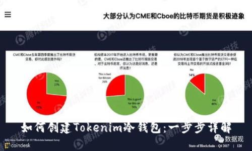 如何创建Tokenim冷钱包：一步步详解