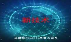 区块链pShare：理解与应用