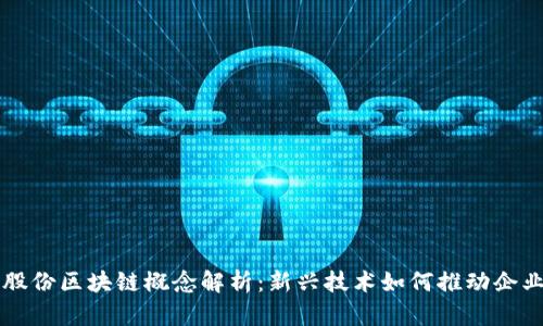 美邦股份区块链概念解析：新兴技术如何推动企业转型