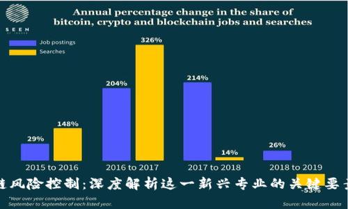 : 区块链风险控制：深度解析这一新兴专业的关键要素与前景