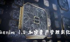 Tokenim 1.5：加密资产管理新纪元