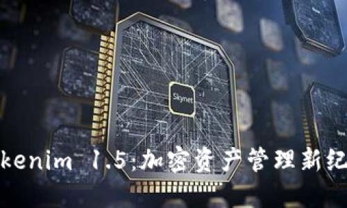 Tokenim 1.5：加密资产管理新纪元