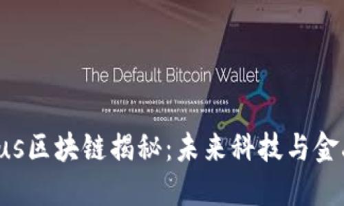 : NCCPlus区块链揭秘：未来科技与金融的结合