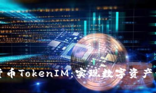 深入解析货币TokenIM：实现数字资产管理的未来