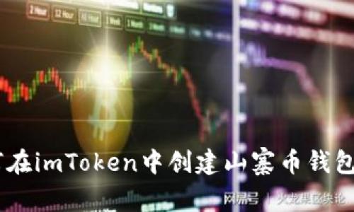 科技领域noifict/如何在imToken中创建山寨币钱包：一步一步的详尽指南