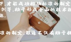   联通区块链国际标准解读：推动全球区块链技术