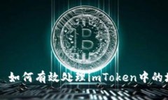 Title: 如何有效处理imToken中的垃圾币
