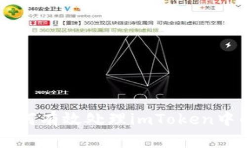 Title: 如何有效处理imToken中的垃圾币