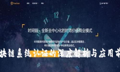 区块链系统认证的深度解析与应用前景