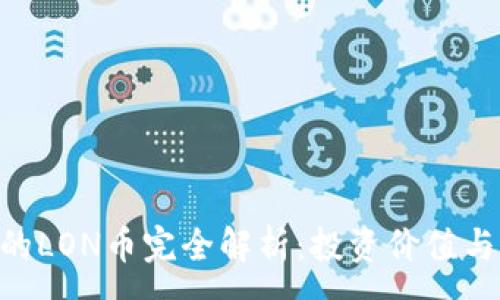 :

Tokenim的LON币完全解析：投资价值与市场前景