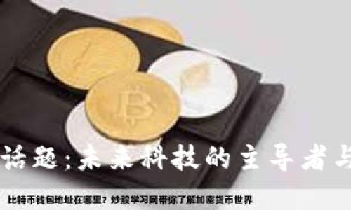 区块链新话题：未来科技的主导者与变革力量