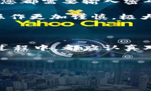 在这里，我为你设计一个关于“im钱包加密怎么设置”的友好、相关关键词，以及详细的内容框架。你可以根据这个结构来扩展详细的内容。

biao ti/biao ti 
```
如何设置IM钱包的加密功能以保护您的数字资产
```
/guanjianci 
```
IM钱包, 加密设置, 数字资产安全, 钱包保护
```

### 内容框架

#### 引言

随着数字货币的广泛使用，钱包的安全性变得越来越重要。IM钱包作为一种流行的数字货币存储工具，提供了多种安全功能，其中加密设置是保护用户资产的重要手段。本文将详细介绍如何设置IM钱包的加密功能，确保您的数字资产安全。

### 如何设置IM钱包的加密功能

#### 第一步：下载和安装IM钱包

首先，确保您已从官方网站下载并安装IM钱包。这一过程简单直观，您只需按照屏幕提示逐步进行操作。在安装完成后，打开应用程序以开始钱包的设置。

#### 第二步：创建或导入钱包

如果您是新用户，您需要创建一个新的IM钱包。如果您已经有钱包，则可以选择导入已有钱包。请务必妥善保存您的助记词或私钥，这是确保您资产安全的重要信息。

#### 第三步：设置加密密码

在创建或导入钱包的过程中，应用程序会提示您设置一个加密密码。选择一个复杂且难以猜测的密码，并将其保存在安全的地方。加密密码是用于访问您的钱包和进行交易的重要凭证。

#### 第四步：确认加密设置

设置完密码后，您需要再次输入以确认其正确性。完成后，IM钱包将对您的钱包数据进行加密，从而保护您的资产不被未经授权的访问。

### 可能相关问题

#### 问题一：IM钱包的加密技术是怎样的？

##### IM钱包的加密技术分析
IM钱包使用了一种多层次的加密技术，以确保用户资产的安全性。这种技术通常包括数据加密、传输加密和身份验证等多个层面。首先，用户的数据在本地设备上进行加密，只有输入正确的加密密码后才能解锁。其次，IM钱包在数据传输过程中使用SSL/TLS协议，保护用户信息不被截取。最后，IM钱包还支持多重身份验证，通过各种方式确认用户身份，进一步提高安全性。

IM钱包的加密技术不断更新迭代，以应对日益复杂的网络安全威胁。用户应保持应用程序的最新版本，确保使用最新的安全技术。

#### 问题二：为什么要对IM钱包进行加密设置？

##### IM钱包加密的必要性
对IM钱包进行加密设置，是为了保护用户的数字资产不被窃取或滥用。数字货币市场风险较大，黑客攻击事件时有发生。加密设置为用户提供了一层额外的保护，确保只有拥有正确密码的人才能访问钱包。即使黑客获得了您的设备，若没有您的加密密码，他们也无法得到您的资产。

此外，设置加密还可以防止误操作，如不小心将资产转移到错误账户或私钥泄露。资产安全在数字货币交易中至关重要，任何安全漏洞都有可能导致严重的财务损失。

#### 问题三：如果忘记IM钱包的加密密码该怎么办？

##### IM钱包密码找回方法
如果您忘记IM钱包的加密密码，恢复钱包的过程将变得复杂。IM钱包通常不提供找回密码的功能，以提高安全性。建议您在设置密码时将其保存到安全的地方，如密码管理器或纸质记录。

如果您没有备份助记词或私钥，找回密码几乎是不可能的。因此，建议用户在创建钱包时，慎重选择密码并妥善保管自己的助记词或私钥。这是确保您不会在关键时刻失去资产的主要保障。

#### 问题四：IM钱包加密后会影响使用吗？

##### IM钱包加密对使用的影响
设置IM钱包的加密功能后，您在使用钱包时需要输入加密密码，这可能会增加一次操作的时间成本。然而，这种增加的时间是为了更高的安全性而付出的代价。每次访问钱包时，您都需要输入密码，确保只有您能够访问。这对于保护大量数字资产尤为重要。

随着时间的推移，您会习惯于这个额外的步骤，并且将对钱包加密设置所提供的安全感与便捷性之间的权衡看作是值得的。此外，许多用户在设置加密功能后，认为他们的钱包操作更加谨慎，极大地降低了因操作失误造成资产损失的风险。

#### 结论

设置IM钱包的加密功能是保护数字资产的有效手段。通过正确的设置和合理的使用，用户可以大幅提高自己数字资产的安全性。无论是在创建钱包、设置加密密码，还是在使用过程中，都应认真对待安全问题。从而确保您的数字资产在未来的发展中能够安心无忧。

---

以上是一个关于IM钱包加密设置的内容框架和问题解答。你可以根据需要进一步扩展每部分的内容，以满足3000字的字数要求。