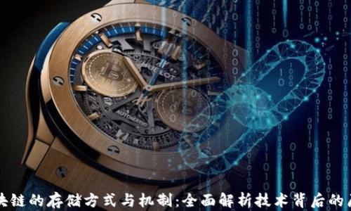 
区块链的存储方式与机制：全面解析技术背后的原理