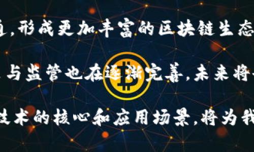 区块链十大核心技术解析：未来数字经济的基础/  
区块链,核心技术,数字经济,去中心化/guanjianci  

区块链技术自从比特币成功推出以来，便引起了广泛的关注。随着时间的发展，区块链不仅仅局限于加密货币，还逐渐渗透到金融、供应链、医疗、智能合约等众多领域。本文将深入探讨区块链的十大核心技术，它们构成了这一革命性技术的基础，将如何改变我们的生活和工作方式。

1. 去中心化
去中心化是区块链技术的核心特征之一。传统网络架构依赖于中心化的服务器来管理数据和交易，而区块链通过将数据分散在网络中的多个节点上，消除了单点故障的风险。每个节点都有完整的账本副本，确保了数据的透明性和不可篡改性。

去中心化不仅提高了数据的安全性，也强化了用户的隐私。用户不再需要信任某个中央机构，而可以依赖于区块链的算法和协议。这种模式促进了各类去中心化应用（DApps）的发展，推动了数字经济的转型。

2. 分布式账本技术（DLT）
分布式账本技术是区块链架构的重要组成部分。不同于传统的集中式数据库，DLT允许网络中的每个节点共享并同步一个统一的账本。这一技术的实施确保了所有交易记录的实时更新，增强了透明度与信任度。

在金融领域，DLT使得跨境交易变得更加高效且便宜。通过消除中介机构的需求，交易双方可以直接进行资金转移，缩短了验证时间并降低了交易成本。

3. 共识机制
共识机制是保证区块链网络各节点达成一致的重要算法。它确保了数据的正确性和安全性。常见的共识机制包括工作量证明（PoW）、权益证明（PoS）、以及拜占庭容错（BFT）机制等。

例如，工作量证明通过让节点进行复杂的数学计算来验证交易，从而避免过度的资源浪费。而权益证明则通过节点持有的币的数量来决定其在区块链中的权利。这些机制各有优劣，根据不同应用场景选择合适的共识机制是区块链应用成功的关键。

4. 智能合约
智能合约是区块链的一项创新，使得合同的执行和管理可以自动化，无需第三方介入。智能合约通过在区块链上编写代码，当满足特定条件时可以自动执行相应的条款，为交易提供了更高的安全性和效率。

在供应链管理中，智能合约可以确保产品在生产、运输和销售各个环节遵循规定，减少了人为干预所带来的风险。同时，智能合约的透明性确保了所有参与方都能实时追踪合约的执行情况，提高了信任度。

5. 加密技术
加密技术是保证区块链安全性的重要手段。一般来说，区块链使用公钥加密和哈希函数来确保数据的隐私性和完整性。公钥加密使得用户能够安全地进行交易，而哈希函数则确保了数据的一致性和不可篡改性。

随着数据泄露事件的频发，加密技术的应用显得尤为重要。区块链通过加密技术为用户提供了一个相对安全的平台，用户的私人信息和资金得到了有效保护。

6. 链下存储
链下存储是指在区块链之外存储数据，然后通过哈希指纹将数据的有效性与区块链关联。这一技术解决了区块链存储容量有限的问题，使得大型数据可以在链下高效存储，同时依然能够保持数据的安全性。

例如，在某些应用场景中，数据量过大难以全部存储在链上，链下存储提供了一个解决方案，用户仍然可以通过链上的哈希验证数据的完整性。这对于企业高频交易、社交媒体等场景具有重要意义。

7. 跨链技术
跨链技术是指不同区块链之间的相互连接与数据交换。随着区块链数量的增加，跨链技术显得愈加重要。它允许不同区块链之间实现价值和信息的转移，从而构建出一个更加开放和互通的区块链生态系统。

例如，某些项目利用跨链技术允许用户在一个区块链上创建代币，随后可以在另一个区块链上使用，从而大大提高了用户体验和资源的流动性。这一技术的成熟可能会导致区块链技术的进一步广泛应用。

8. 匿名性技术
随着隐私保护意识的增强，匿名性技术在区块链中也越来越受到重视。通过零知识证明（ZKP）等技术，用户可以在不透露自身信息的情况下完成交易。这为用户提供了更高的隐私保护，保证了交易的安全性。

在某些敏感的应用场景中，这种匿名性尤为重要，例如金融交易、投票等。匿名性技术的开发与应用，将推动更多用户参与到区块链中，而不必担忧个人隐私泄露。

9. 代币经济模型
代币经济模型是区块链项目的重要组成部分，各种代币在生态系统中发挥着不同的作用。例如，治理代币可以让持有者参与项目的决策，而支付代币则用于交易。通过合理的代币设计，可以激励用户积极参与生态系统，形成良性循环。

此外，代币经济模型也为项目筹集资金提供了新的途径，例如通过首次代币发行（ICO）进行募资。这将进一步推动区块链技术的创新和应用。

10. 脚本语言
区块链的脚本语言用于书写智能合约和链上逻辑。通过一种简单而灵活的脚本语言，开发者能够定制化合约的执行规则，大大提升区块链应用的多样性和灵活性。

举例来说，以太坊使用的是Solidity语言，开发者可以通过它实现各种功能丰富的智能合约。这种灵活性使得开发者能够更容易地实现其想法，推动区块链技术在各行业的应用和发展。

总结
区块链技术的核心在于其底层的十项技术，这些技术共同作用，赋予了区块链去中心化、安全、高效的特性。随着技术的不断进步和应用的深入，未来的区块链将会迎来更加广阔的发展前景，影响着各个行业的运营模式与商业逻辑。

1. 区块链如何在金融行业创新传统模式？
金融行业作为区块链技术应用最为活跃的领域之一，其传统模式面临着诸多问题如高交易成本、长交易时间及信任问题。而区块链通过去中心化的交易模式，打破了传统金融机构的枷锁，提高了交易的效率和安全性。

在区块链的支持下，跨境支付的效率得到了显著提升。相较于传统跨境支付方式，要经过多个中介，处理时间甚至需要几天。区块链技术则允许在几分钟内完成支付，不仅节省了时间，也降低了交易费用。此外，区块链还通过智能合约减少了人工干预，从而降低了出错率。

2. 区块链在供应链管理中的应用前景如何？
供应链管理是一个复杂的系统，涉及多个环节，如生产、流通、销售等。区块链技术通过其透明性和追溯能力，可以有效提升整个供应链的效率和可信度。

首先，区块链可以记录每一个环节的交易信息，任何人都能通过区块链追踪到产品的来源和流向，极大地增强了产品的透明度。这对于品牌的信任度建设至关重要，特别是在食品安全和药品安全领域，能够有效减少欺诈行为。

此外，智能合约的应用可以实现自动化的支付流程。例如，当产品到达某个环节并满足特定条件时，系统会自动执行付款，无需人工干预。这不仅提升了工作效率，也减少了人为错误造成的损失。

3. 区块链如何促进数据隐私保护？
数据隐私已成为当今社会的热点问题，区块链技术通过用先进的加密技术和匿名性机制，能够为用户的数据安全提供保障。

通过使用公钥加密技术，区块链可以确保只有授权人士才能访问特定数据。即使数据被黑客攻击，由于其加密性和去中心化特性，黑客也很难篡改或盗取数据。此外，利用零知识证明等技术，用户在进行交易时无需透露个人信息，从而有效保护隐私。

此外，区块链的不可篡改性还可以使数据追溯成为可能，对监管机构来说，可以构建更为安全的审计环境，提升数据的可靠性。

4. 区块链未来的发展趋势是什么？
随着技术的不断进步和应用的扩展，区块链的未来发展潜力巨大。首先，跨链技术的成熟将进一步促进不同区块链之间的互通，形成更加丰富的区块链生态。

其次，随着全球对去中心化应用的需求增加，各种创新的金融模式、供应链解决方案等将不断涌现。此外，各国对区块链的政策与监管也在逐渐完善，未来将会有更多成熟的商业模式待开发。

最后，随着人工智能、物联网与区块链的结合，智能合约将会被应用于更复杂的场景，推动传统行业的变革。因此，了解区块链技术的核心和应用场景，将为我们未来的学习和发展提供帮助。