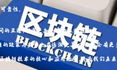 区块链十大核心技术解析：未来数字经济的基础