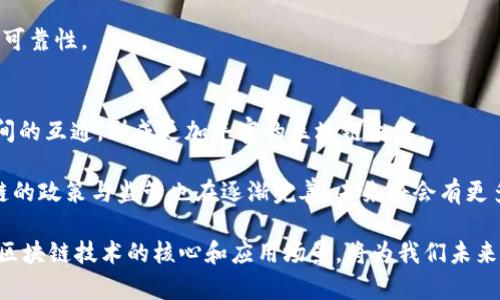 区块链十大核心技术解析：未来数字经济的基础/  
区块链,核心技术,数字经济,去中心化/guanjianci  

区块链技术自从比特币成功推出以来，便引起了广泛的关注。随着时间的发展，区块链不仅仅局限于加密货币，还逐渐渗透到金融、供应链、医疗、智能合约等众多领域。本文将深入探讨区块链的十大核心技术，它们构成了这一革命性技术的基础，将如何改变我们的生活和工作方式。

1. 去中心化
去中心化是区块链技术的核心特征之一。传统网络架构依赖于中心化的服务器来管理数据和交易，而区块链通过将数据分散在网络中的多个节点上，消除了单点故障的风险。每个节点都有完整的账本副本，确保了数据的透明性和不可篡改性。

去中心化不仅提高了数据的安全性，也强化了用户的隐私。用户不再需要信任某个中央机构，而可以依赖于区块链的算法和协议。这种模式促进了各类去中心化应用（DApps）的发展，推动了数字经济的转型。

2. 分布式账本技术（DLT）
分布式账本技术是区块链架构的重要组成部分。不同于传统的集中式数据库，DLT允许网络中的每个节点共享并同步一个统一的账本。这一技术的实施确保了所有交易记录的实时更新，增强了透明度与信任度。

在金融领域，DLT使得跨境交易变得更加高效且便宜。通过消除中介机构的需求，交易双方可以直接进行资金转移，缩短了验证时间并降低了交易成本。

3. 共识机制
共识机制是保证区块链网络各节点达成一致的重要算法。它确保了数据的正确性和安全性。常见的共识机制包括工作量证明（PoW）、权益证明（PoS）、以及拜占庭容错（BFT）机制等。

例如，工作量证明通过让节点进行复杂的数学计算来验证交易，从而避免过度的资源浪费。而权益证明则通过节点持有的币的数量来决定其在区块链中的权利。这些机制各有优劣，根据不同应用场景选择合适的共识机制是区块链应用成功的关键。

4. 智能合约
智能合约是区块链的一项创新，使得合同的执行和管理可以自动化，无需第三方介入。智能合约通过在区块链上编写代码，当满足特定条件时可以自动执行相应的条款，为交易提供了更高的安全性和效率。

在供应链管理中，智能合约可以确保产品在生产、运输和销售各个环节遵循规定，减少了人为干预所带来的风险。同时，智能合约的透明性确保了所有参与方都能实时追踪合约的执行情况，提高了信任度。

5. 加密技术
加密技术是保证区块链安全性的重要手段。一般来说，区块链使用公钥加密和哈希函数来确保数据的隐私性和完整性。公钥加密使得用户能够安全地进行交易，而哈希函数则确保了数据的一致性和不可篡改性。

随着数据泄露事件的频发，加密技术的应用显得尤为重要。区块链通过加密技术为用户提供了一个相对安全的平台，用户的私人信息和资金得到了有效保护。

6. 链下存储
链下存储是指在区块链之外存储数据，然后通过哈希指纹将数据的有效性与区块链关联。这一技术解决了区块链存储容量有限的问题，使得大型数据可以在链下高效存储，同时依然能够保持数据的安全性。

例如，在某些应用场景中，数据量过大难以全部存储在链上，链下存储提供了一个解决方案，用户仍然可以通过链上的哈希验证数据的完整性。这对于企业高频交易、社交媒体等场景具有重要意义。

7. 跨链技术
跨链技术是指不同区块链之间的相互连接与数据交换。随着区块链数量的增加，跨链技术显得愈加重要。它允许不同区块链之间实现价值和信息的转移，从而构建出一个更加开放和互通的区块链生态系统。

例如，某些项目利用跨链技术允许用户在一个区块链上创建代币，随后可以在另一个区块链上使用，从而大大提高了用户体验和资源的流动性。这一技术的成熟可能会导致区块链技术的进一步广泛应用。

8. 匿名性技术
随着隐私保护意识的增强，匿名性技术在区块链中也越来越受到重视。通过零知识证明（ZKP）等技术，用户可以在不透露自身信息的情况下完成交易。这为用户提供了更高的隐私保护，保证了交易的安全性。

在某些敏感的应用场景中，这种匿名性尤为重要，例如金融交易、投票等。匿名性技术的开发与应用，将推动更多用户参与到区块链中，而不必担忧个人隐私泄露。

9. 代币经济模型
代币经济模型是区块链项目的重要组成部分，各种代币在生态系统中发挥着不同的作用。例如，治理代币可以让持有者参与项目的决策，而支付代币则用于交易。通过合理的代币设计，可以激励用户积极参与生态系统，形成良性循环。

此外，代币经济模型也为项目筹集资金提供了新的途径，例如通过首次代币发行（ICO）进行募资。这将进一步推动区块链技术的创新和应用。

10. 脚本语言
区块链的脚本语言用于书写智能合约和链上逻辑。通过一种简单而灵活的脚本语言，开发者能够定制化合约的执行规则，大大提升区块链应用的多样性和灵活性。

举例来说，以太坊使用的是Solidity语言，开发者可以通过它实现各种功能丰富的智能合约。这种灵活性使得开发者能够更容易地实现其想法，推动区块链技术在各行业的应用和发展。

总结
区块链技术的核心在于其底层的十项技术，这些技术共同作用，赋予了区块链去中心化、安全、高效的特性。随着技术的不断进步和应用的深入，未来的区块链将会迎来更加广阔的发展前景，影响着各个行业的运营模式与商业逻辑。

1. 区块链如何在金融行业创新传统模式？
金融行业作为区块链技术应用最为活跃的领域之一，其传统模式面临着诸多问题如高交易成本、长交易时间及信任问题。而区块链通过去中心化的交易模式，打破了传统金融机构的枷锁，提高了交易的效率和安全性。

在区块链的支持下，跨境支付的效率得到了显著提升。相较于传统跨境支付方式，要经过多个中介，处理时间甚至需要几天。区块链技术则允许在几分钟内完成支付，不仅节省了时间，也降低了交易费用。此外，区块链还通过智能合约减少了人工干预，从而降低了出错率。

2. 区块链在供应链管理中的应用前景如何？
供应链管理是一个复杂的系统，涉及多个环节，如生产、流通、销售等。区块链技术通过其透明性和追溯能力，可以有效提升整个供应链的效率和可信度。

首先，区块链可以记录每一个环节的交易信息，任何人都能通过区块链追踪到产品的来源和流向，极大地增强了产品的透明度。这对于品牌的信任度建设至关重要，特别是在食品安全和药品安全领域，能够有效减少欺诈行为。

此外，智能合约的应用可以实现自动化的支付流程。例如，当产品到达某个环节并满足特定条件时，系统会自动执行付款，无需人工干预。这不仅提升了工作效率，也减少了人为错误造成的损失。

3. 区块链如何促进数据隐私保护？
数据隐私已成为当今社会的热点问题，区块链技术通过用先进的加密技术和匿名性机制，能够为用户的数据安全提供保障。

通过使用公钥加密技术，区块链可以确保只有授权人士才能访问特定数据。即使数据被黑客攻击，由于其加密性和去中心化特性，黑客也很难篡改或盗取数据。此外，利用零知识证明等技术，用户在进行交易时无需透露个人信息，从而有效保护隐私。

此外，区块链的不可篡改性还可以使数据追溯成为可能，对监管机构来说，可以构建更为安全的审计环境，提升数据的可靠性。

4. 区块链未来的发展趋势是什么？
随着技术的不断进步和应用的扩展，区块链的未来发展潜力巨大。首先，跨链技术的成熟将进一步促进不同区块链之间的互通，形成更加丰富的区块链生态。

其次，随着全球对去中心化应用的需求增加，各种创新的金融模式、供应链解决方案等将不断涌现。此外，各国对区块链的政策与监管也在逐渐完善，未来将会有更多成熟的商业模式待开发。

最后，随着人工智能、物联网与区块链的结合，智能合约将会被应用于更复杂的场景，推动传统行业的变革。因此，了解区块链技术的核心和应用场景，将为我们未来的学习和发展提供帮助。