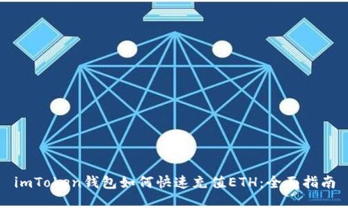 imToken钱包如何快速充值ETH：全面指南