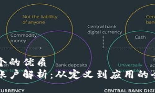 思考一个的优质
区块链账户解析：从定义到应用的全面指南