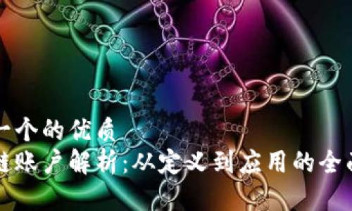 思考一个的优质
区块链账户解析：从定义到应用的全面指南