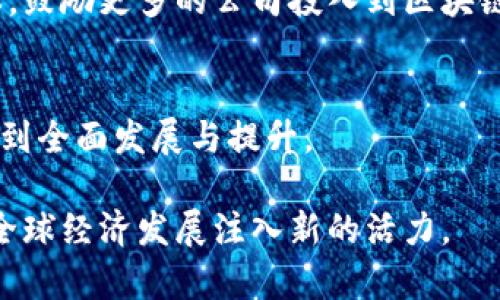 区块链产业是指利用区块链技术发展一系列商业应用、服务和产品的行业。这种新兴产业涵盖了金融、供应链管理、医疗、娱乐、能源、物联网等多个领域，旨在通过去中心化、透明、安全和高效的数据传输与交易方式，来提升现代商业运作的效率和安全性。以下是对区块链产业的详细介绍。

### 什么是区块链？

区块链是一种去中心化的分布式账本技术，最初是为比特币等加密货币而开发的。它通过将数据存储在多个节点上，避免了中心化管理所带来的单点故障和安全隐患。在区块链中，每个“区块”包含了一组交易数据，并通过加密技术与前一个“区块”相连接，形成一个不可篡改的“链”。这种结构使区块链具有高度的透明性和安全性。

### 区块链产业的现状

如今，区块链产业正处于快速发展阶段。除了传统的加密货币，越来越多的行业开始探索区块链技术的应用。金融行业利用区块链进行跨境支付、清算和结算；供应链管理则通过区块链实现产品的追溯与透明；医疗行业通过区块链保护患者隐私，并医疗记录的管理。

### 区块链产业的组成部分

区块链产业可以分为几大组成部分：
1. **基础设施**：包括区块链平台、开发工具、网络架构等，为应用提供基础支持。
2. **应用层**：基于区块链技术开发的各种应用，如智能合约、去中心化应用（DApps）等。
3. **服务性公司**：提供区块链技术咨询、实施和维护服务的专业公司。
4. **监管与合规部门**：负责区块链相关法律法规的制定与实施，确保产业健康发展。

### 区块链产业的挑战

尽管区块链产业前景广阔，但仍面临一系列挑战。首先，技术成熟度不足，很多区块链系统仍处于实验阶段；其次，监管政策滞后，各国法律法规不统一，影响了行业的规范化发展；最后，公众对区块链技术的认知有限，导致应用推广困难。

### 未来展望

预计在未来几年，随着技术的不断成熟和应用场景的拓展，区块链产业将迎来更大规模的创新与变革。特别是在金融科技、供应链、医疗等领域，区块链将发挥重要作用，提高效率，降低成本。

### 相关问题及详细介绍

#### 问题1：区块链如何改变金融行业？

转变支付模式
区块链技术能够实现快速、低成本的跨境支付，减少了中介机构的介入，从而提高了交易效率。例如，通过使用稳定币，用户可以避免传统金融系统中存在的高额跨境费用。同时，区块链的透明性确保了资金流动的可追溯性，有助于防止洗钱及其他金融犯罪。

智能合约的应用
智能合约是自动执行和控制合约条款的计算机程序，能够在交易条件满足时自动执行。金融市场的多方交易往往复杂，通过智能合约可以实现自动化，显著降低行政成本和操作风险。

去中心化金融（DeFi）的兴起
去中心化金融（DeFi）是区块链技术的又一重要应用。通过区块链，用户可以在无中介的情况下进行借贷、交易和投机，开启了金融服务的新模式。这一领域正在吸引越来越多的开发者和投资者。

#### 问题2：区块链在供应链管理中的作用？

提升透明度
区块链为供应链中的每一个环节提供透明的记录，消费者和各项利益相关者可以随时查询产品的来源和流通路径。这不仅提升了品牌的透明度，还增强了消费者对品牌的信任。

追踪产品质量
利用区块链技术，企业可以实时监控产品的质量和状态。例如，在食品行业中，通过区块链追踪食品的运输温度，确保食品的新鲜度和安全性，预防食品安全事故的发生。

自动化与效率提升
通过将供应链管理的各个环节数字化和自动化，区块链可以显著提高整体效率，减少需求波动带来的仓储成本等。企业只需在链上记录产品状态，就可以实现动态管理，响应市场需求。

#### 问题3：区块链对医疗行业的影响？

患者隐私保护
区块链技术能够为患者提供去中心化的数据存储，保证医疗记录的安全与隐私。患者可以在区块链上管理自己的健康数据，与医生和医疗机构进行信息共享，同时保护自己的隐私权。

提升数据准确性与可访问性
通过区块链，医疗机构可以确保患者记录的一致性和可靠性。患者的历史病历、过敏信息等可以被实时更新，任何医疗机构都能快速而准确地获取这些信息，提高医疗服务的效率和质量。

药品追溯与合规性
区块链能够帮助医药公司追踪药品的生产和流通，确保药品的合规性。这不仅能防止假药流入市场，还能在药品回收时，提高效率，保护患者的安全。

#### 问题4：如何推动区块链技术的普及？

教育与培训
为了推动区块链的普及，必须加强对公众的教育与培训，提升其对区块链技术的认识。通过课程、讲座和在线教育平台，让更多的人了解区块链的基本概念及其应用场景，可以激发产业的创新动力。

政策与监管支持
政府应加快对区块链相关法律法规的研究与制定，提供明确的政策导向，为企业创建一个良好的营商环境。合理的监管框架可以降低企业的合规成本，鼓励更多的公司投入到区块链技术的研发与应用中。

产业合作与生态构建
区块链技术的应用涉及到多个行业，因此需要各行业之间的合作，构建生态圈。通过不同企业的协作，推动区块链技术的研发与应用，将使整个行业得到全面发展与提升。

综上所述，区块链产业正在重塑多个行业的商业模式和运作方式。随着技术的不断进步和应用场景的拓展，未来的区块链产业将更加成熟和完善，为全球经济发展注入新的活力。