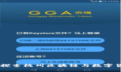 Tokenim：探索杭州区块链与数字货币的未来