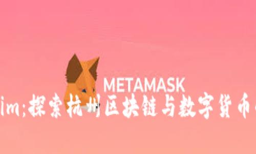 Tokenim：探索杭州区块链与数字货币的未来