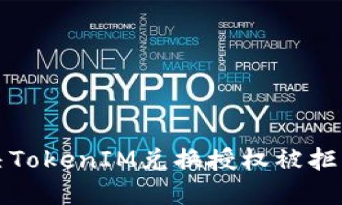 如何解决TokenIM兑换授权被拒绝的问题