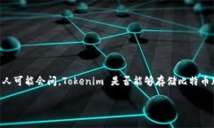 在加密货币的生态系统中，Tokenim 是一个为用户提