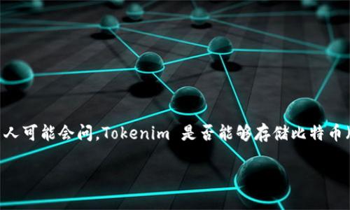 在加密货币的生态系统中，Tokenim 是一个为用户提供多种加密货币存储和管理服务的平台。然而，许多人可能会问，Tokenim 是否能够存储比特币（BTC）？这个问题的答案并不是很简单，因为涉及到多个因素，包括平台的功能、用户的需求以及安全性等。

### Tokenim能否存储比特币（BTC）？深入探讨