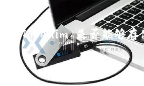 在加密货币的生态系统中，Tokenim 是一个为用户提供多种加密货币存储和管理服务的平台。然而，许多人可能会问，Tokenim 是否能够存储比特币（BTC）？这个问题的答案并不是很简单，因为涉及到多个因素，包括平台的功能、用户的需求以及安全性等。

### Tokenim能否存储比特币（BTC）？深入探讨