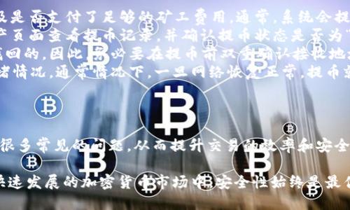 biao ti如何将Bibox提币到imToken钱包/biao ti  
Bibox, imToken, 提币流程, 加密货币/guanjianci  

在当今数字经济迅猛发展的背景下，加密货币作为一种新兴资产吸引了越来越多的投资者。Bibox是全球知名的加密货币交易平台之一，而imToken是流行的加密货币钱包应用。将资金从Bibox提取到imToken钱包是许多用户常见的操作，下面，我们将详细介绍这一过程中涉及的步骤、注意事项以及可能遇到的问题。

一、Bibox提币的基本流程  

要将资金从Bibox提币到imToken，用户首先需要知道整个流程。通常，这个过程可以分为几个主要步骤：  

1. 登录Bibox账户：首先，用户需要在浏览器或APP上登录Bibox账户。如果没有账户，可以先进行注册并完成KYC（身份认证）流程。  
2. 选择提币：登录后，找到“资产”页面，选择需要提币的加密货币，例如ETH或BTC，并点击“提币”选项。  
3. 输入提币信息：用户需要输入imToken钱包的接收地址和提币数量。在此步骤中，务必要仔细检查接收地址是否正确，以避免资金损失。  
4. 确认提币：接下来，用户需要确认提币操作，通常Bibox会对提币进行双重验证，比如通过邮箱或短信发送验证码。  
5. 查看提币状态：提币申请提交后，用户可以在Bibox的资产页面查看该提币状态，确认资金是否成功到账imToken钱包。

二、imToken钱包的地址格式及注意事项  

提币到imToken钱包时，用户必须了解imToken钱包的地址格式。imToken支持多种加密货币，每种币种的地址格式可能不同，因此在输入地址时需格外小心。  

1. 确认地址格式：以Ethereum（以太坊）为例，imToken的地址都是以“0x”开头的一串字母和数字组合。在提币前，请确保复制了正确的地址格式，避免因地址错误导致资金丢失。  
2. 确保网络兼容：在提币操作中，必须确保提币的区块链网络与imToken支持的网络相匹配。例如，如果用户从Bibox提取的是ERC20代币（如USDT），需确保选择Ethereum网络进行提币。  
3. 了解矿工费：提币过程通常需要支付矿工费用，费用的多少可能会受网络拥堵情况影响。在填写提币数量时，需确保提币金额不低于实际到账需要，并能覆盖矿工费用。  
4. 进行小额测试：如果是首次提币，建议先进行少量测试，确保账户之间正常转账后，再进行大额提币操作，这是保护用户资产安全的有效方法。

三、可能遇到的问题与解决方案  

在将资金从Bibox提币到imToken的过程中，用户可能会遇到一些常见问题。以下是几种可能遇到的问题及其解决方案。  

1. strong提币失败：/strong如果提币申请在Bibox平台上失败，用户可以检查是否输入了正确的imToken地址，是否有足够的余额以及是否支付了足够的矿工费用。通常，系统会提供失败原因，用户可以根据提示进行调整。  
2. strong资金未到账：/strong如果在一定时间内资金没有到账，用户需首先检查imToken钱包的地址是否正确，然后可在Bibox的资产页面查看提币记录，并确认提币状态是否为“已完成”。同时，用户可以在区块链浏览器上查询交易记录，以确定资金是否在链上成功转移。  
3. strong错误的接收地址：/strong输入错误地址导致资金丢失是比较常见的问题。如果用户不小心将币转到错误地址，通常是无法找回的。因此，务必要在提币前双重确认接收地址是正确的。  
4. strong网络挤塞导致提币延迟：/strong在网络拥堵的情况下，提币可能会遇到延迟。用户可以耐心等待，也可以查看当前网络的拥堵情况。通常情况下，一旦网络恢复正常，提币就会顺利到账。

四、总结与反思  

将资金从Bibox提币到imToken钱包是加密货币用户日常交易的一部分。通过本文介绍的步骤和注意事项，用户可以在操作过程中避免很多常见的问题，从而提升交易的效率和安全性。  

最后，使用户缩减风险的重要措施是养成良好的习惯，在每次进行提币操作之前都要认真核对相关信息，进行必要的测试，确保在这个快速发展的加密货币市场中，安全性始终是最优先考虑的方面。希望本文能够帮助到有需要的用户顺利完成提币操作，享受加密货币带来的便利。