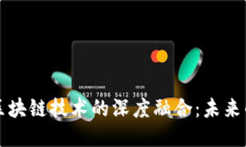 智能技术与区块链技术的深度融合：未来的机遇与挑战