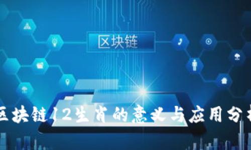 区块链12生肖的意义与应用分析