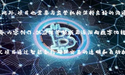 区块链大姨父是什么项目

jiaoti区块链大姨父：探索去中心化的未来/jiaoti

区块链, 大姨父, 去中心化, 数字货币/guanjianci

在近年来，区块链技术以其独特的去中心化、安全性及透明性，逐步引起了许多人的关注。而在众多区块链项目中，“区块链大姨父”这个名字引发了许多人的好奇。那么，区块链大姨父究竟是什么项目呢？在接下来的内容中，我们将详细解读这个项目的背景、运作机制、实际应用及未来发展方向。

一、区块链大姨父的背景

区块链技术最初由比特币于2009年引入，其核心理念在于通过去中心化的方式，确保交易的透明性和安全性。随着时间的推移，越来越多的区块链项目相继出现，涵盖了金融、供应链、医疗等多个领域。在这一大背景下，“区块链大姨父”项目应运而生，旨在解决当今社会中存在的一些痛点问题。该项目的名称“区块链大姨父”，在某种程度上也体现了其服务大众、关心民生的初心。

二、区块链大姨父的运作机制

区块链大姨父项目是建立在区块链技术基础之上的一个应用型平台，其核心机制主要包括以下几个方面：

1. **去中心化的平台**：区块链大姨父采用去中心化的网络架构，确保用户在交易和互动时，能够直接与对方连接，而无需依赖传统的中心化平台。这种机制使得交易过程更加公开透明，同时也降低了系统被攻击的风险。

2. **智能合约**：项目中广泛运用了智能合约技术，该技术能够自动执行合同条款，确保交易过程的可信性。例如，用户在平台上购买商品时，智能合约会在货物发货、收货确认后自动完成付款。这种方式减少了人为干预的可能性，从而提高了交易的安全性和效率。

3. **数字身份验证**：为了保护用户的隐私，区块链大姨父项目通过数字身份验证系统，确保只有经过认证的用户才能参与平台的交易。这种方式不仅保护了用户的个人信息，也能有效防止假冒和欺诈行为。

4. **社区参与**：区块链大姨父项目鼓励用户积极参与社区建设，用户可以通过参与治理、贡献内容等方式来获取奖励。这种模式不仅增强了用户的参与感，也提高了平台的活跃度。

三、区块链大姨父的实际应用

区块链大姨父项目在实施过程中，已经推动了多个实际应用场景，具体包括：

1. **电商平台**：区块链大姨父在电商领域积极探索，搭建了一个去中心化的电商平台，使得商品从生产到销售的整个链条都能实现透明化，用户可以追溯商品的来源，确保商品的真实性。

2. **知识产权保护**：在艺术品、音乐作品等领域，区块链大姨父通过建立数字版权登记系统，帮助艺术家保护自己的创作成果，防止盗版和侵权现象的出现。

3. **供应链管理**：项目也在供应链管理中发挥了重要作用，通过区块链技术，企业可以实时追踪货物的位置和状态，从而提高供应链的效率和透明度。

4. **内容创作者平台**：区块链大姨父为内容创作者提供了一个公平的平台，创作者可以将自己的作品发布在平台上，收益分配也透明公正，避免了传统平台对创作者的剥削。

四、区块链大姨父的未来发展方向

展望未来，区块链大姨父项目将继续朝着以下几个方向努力发展：

1. **技术迭代**：随着区块链技术的不断成熟，区块链大姨父项目也会及时进行技术更新，系统的性能，提高用户的使用体验。

2. **用户教育**：为了让更多的人了解和使用这一平台，项目将加大用户教育和宣传力度，通过线上线下活动，让大众对区块链和数字货币有更深入的认识。

3. **国际化**：随着区块链技术的全球化趋势，区块链大姨父项目也将在国际市场上寻找合作机会，拓展业务范围，提升品牌影响力。

4. **生态系统建设**：项目将致力于构建一个涵盖更多应用场景的生态系统，吸引更多的用户和开发者参与，形成良性循环。

可能相关的问题探讨

问题一：区块链大姨父如何确保用户的隐私安全？
区块链大姨父项目在用户隐私保护方面采取了多项措施。首先，用户在注册平台时，可以选择使用匿名身份进行操作，而不需要提供真实姓名和个人信息。其次，项目设计了一套复杂的加密机制，即使在交易过程中，用户的个人信息也不会被泄露。所有交易数据都经过加密存储，只有拥有私钥的用户才能访问。这种设计旨在保护用户的隐私，避免数据泄露造成的安全风险。此外，项目还定期进行安全审计，确保系统的安全性不断得到更新和提升。

问题二：区块链大姨父是否面临政策法规的挑战？
随着区块链技术的快速发展，各国政府对其监管政策也逐渐加强。对于区块链大姨父项目而言，政策法规的挑战主要体现在合规性上。项目团队需密切关注国家和地区的相关法律法规，确保自身运营符合要求。此外，项目也需要与监管机构保持良好的沟通，将自身发展与政策导向相结合，积极参与政策讨论，推动相关政策的制定与完善。通过合法合规的运营，确保项目的稳健发展。

问题三：如何评价区块链大姨父的市场前景？
区块链大姨父项目的市场前景非常广阔。首先，随着公众对区块链技术认知的提高，越来越多的人愿意接受去中心化的解决方案，市场需求正在快速增长。其次，该项目所涉及的行业也具备良好的发展趋势，电商、内容创作、供应链等领域正逐渐向数字化转型，这为项目的发展提供了契机。此外，区块链技术自身的优势，如提升效率、降低成本等，进一步增强了市场竞争力。因此，可以看出，区块链大姨父项目将在未来实现良好的发展。

问题四：区块链大姨父项目对普通用户的实际意义是什么？
对于普通用户而言，区块链大姨父项目的实际意义主要体现在提升了用户体验和保护用户权益方面。首先，通过去中心化的交易平台，用户能够以更低的成本进行交易，避免了传统中介费用。此外，区块链大姨父项目通过智能合约确保交易的透明和自动执行，大大提高了交易的效率和安全性。其次，项目关注用户的反馈和需求，不断迭代产品，以适应用户的多元化需求，真正做到以用户为中心。这些举措，使得普通用户在享受便利的同时，也能感受到公平和保障。

综上所述，区块链大姨父项目以其独特的理念和价值，正在推动去中心化时代的到来。我们对于它的未来发展充满期待，期望它能够在区块链技术革命的浪潮中，为用户和社会创造更多的价值。