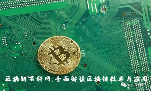 区块链百科网：全面解读区块链技术与应用