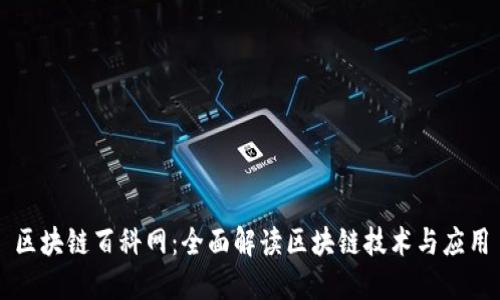区块链百科网：全面解读区块链技术与应用
