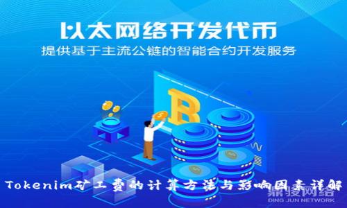 Tokenim矿工费的计算方法与影响因素详解