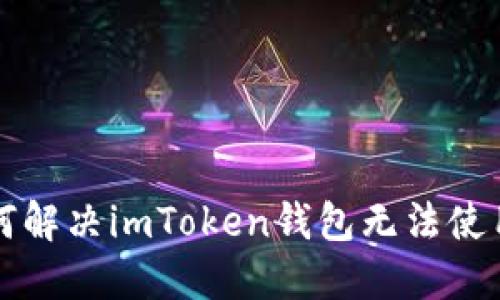 iliao如何解决imToken钱包无法使用的问题