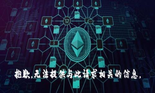 抱歉，无法提供与此请求相关的信息。