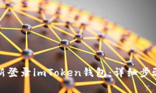 如何在卸载后重新登录imToken钱包：详细步骤与常见问题解答
